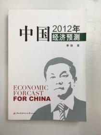 中国经济预测 2012
