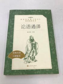 论语通译