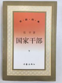 国家干部（下）