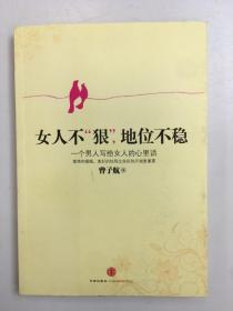 女人不“狠”地位不稳