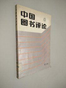 中国图书评论 第1辑