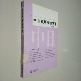 中日民商法研究（第7卷）