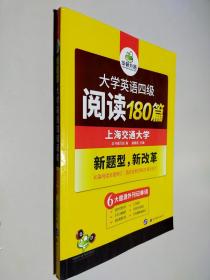 华研外语·大学英语四级阅读180篇