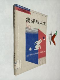 批评与人生