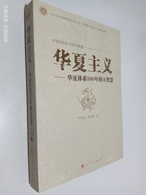 中华民族复兴的历史根源·华夏主义：华夏体系500年的大智慧（签名本）
