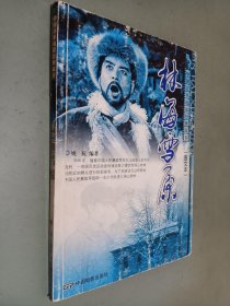 中国百年电影经典故事：林海雪原（图文本）