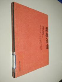 激扬江山：2006-2007中国国家画院范扬艺术工作室教学文献集