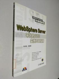 Websphere Server 平台的J2EE实例开发指南 带盘