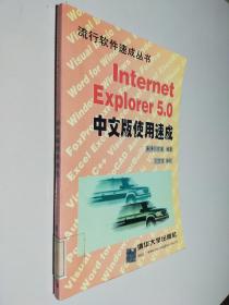 Internet Explorer 5.0中文版使用速成