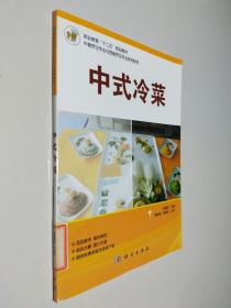 职业教育“十二五”规划教材·中餐烹饪专业与西餐烹饪专业系列教材：中式冷菜