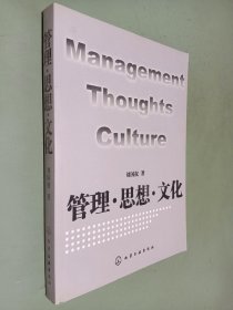 管理·思想·文化