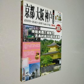 京都、大坂、神户玩全指南（2011版）