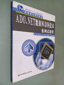 ADO.NET数据库访问技术案例式教程