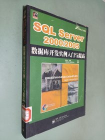 SQL Server2000/2005数据库开发实例入门与提高