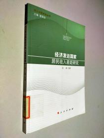 收入分配研究丛书：经济发达国家居民收入差距研究