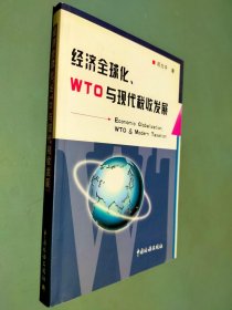 经济全球化、WTO与现代税收发展