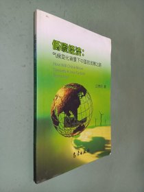 低碳经济：气候变化背景下中国的发展之路