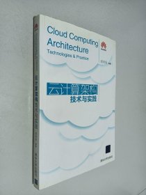 云计算架构技术与实践