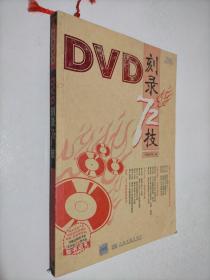 远望图书：DVD刻录72技
