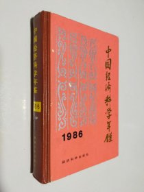 中国经济科学年鉴 1986