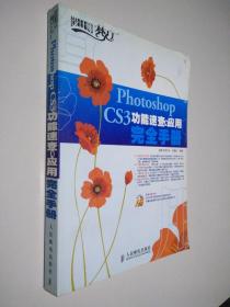 Photoshop CS3功能速查与应用完全手册