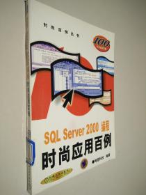 SQL Server2000编程时尚应用百例/时尚百例丛书