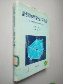 计算物理学と计算化学 一分子动力学法とモンテカルロ法ー