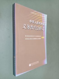 中华人民共和国义务教育法释义