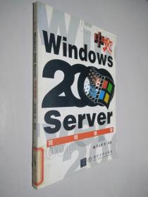 中文Windows 2000 Server 简明教程