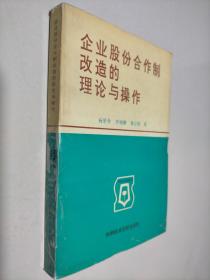 企业股份合作制改造的理论与操作