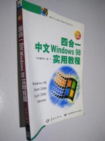 四合一中文Windows98实用教程