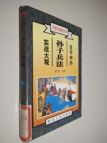 斗智与谋略丛书：古今中外孙子兵法实战大观（下册）