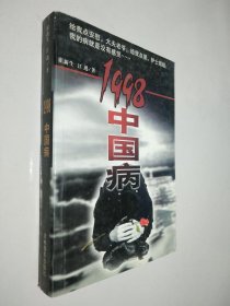 1998中国病