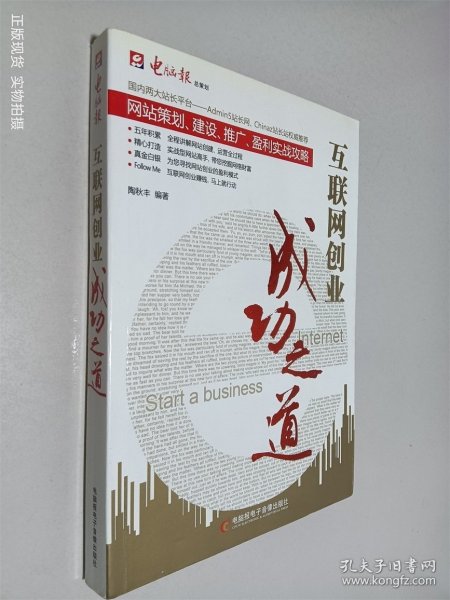 互联网创业成功之道：网站策划、建设、推广、盈利实战攻略9787894761613