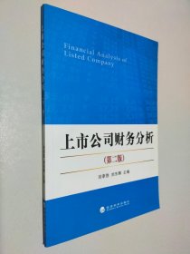 上市公司财务分析（第2版）