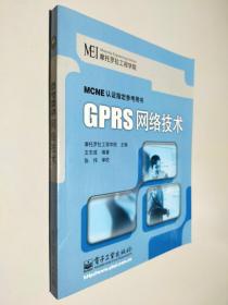 MCNE认证指定参考用书：GPRS网络技术