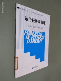 高等院校“十二五”经济类核心课程系列教材：政治经济学原理