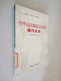 《中华人民共和国劳动合同法》操作实务