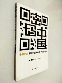 中国密码 解读中国人的12个行为特点