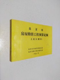 北京市房屋修缮工程预算定额 土建分册 中