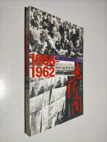 老新闻：珍藏版 1956-1962