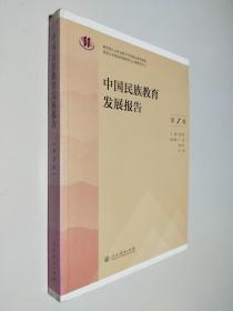 中国民族教育发展报告（第1辑）
