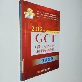 2012年GCT（硕士专业学位）联考辅导教程（逻辑分册）