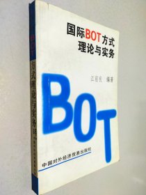 国际BOT方式理论与实务