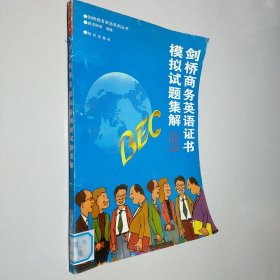 剑桥商务英语系列丛书-BEC2剑桥商务英语证书模似试题