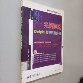 案例解说Delphi典型控制应用 附光碟