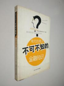 现代经理人不可不知的金融知识