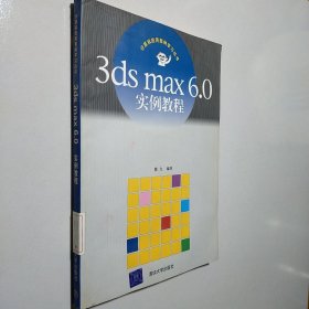 3d max6.0实例教程——计算机应用案例学习丛书