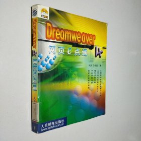 Dreamweaver 4 网页e点通