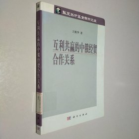 互利共赢的中俄经贸合作关系